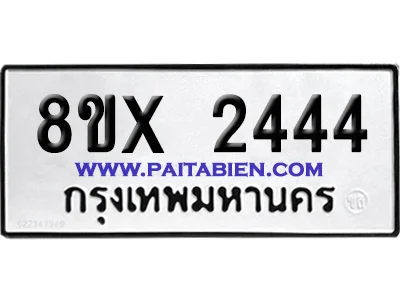 จองทะเบียนรถ 8ขx 2444 จากกรมขนส่ง อย่างถูกต้อง จองทะเบียนรถ 8ขx 2444 จากกรมขนส่ง อย่างถูกต้อง