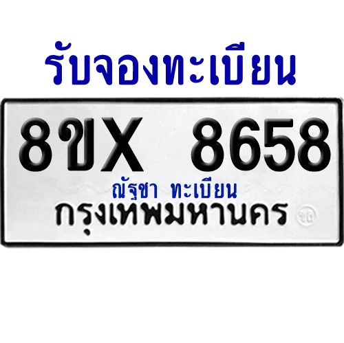 จองทะเบียนรถ 8ขx 8658 จากกรมขนส่ง อย่างถูกต้อง จองทะเบียนรถ 8ขx 8658 จากกรมขนส่ง อย่างถูกต้อง