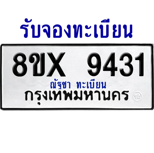 จองทะเบียนรถ 8ขx 9431 จากกรมขนส่ง อย่างถูกต้อง จองทะเบียนรถ 8ขx 9431 จากกรมขนส่ง อย่างถูกต้อง