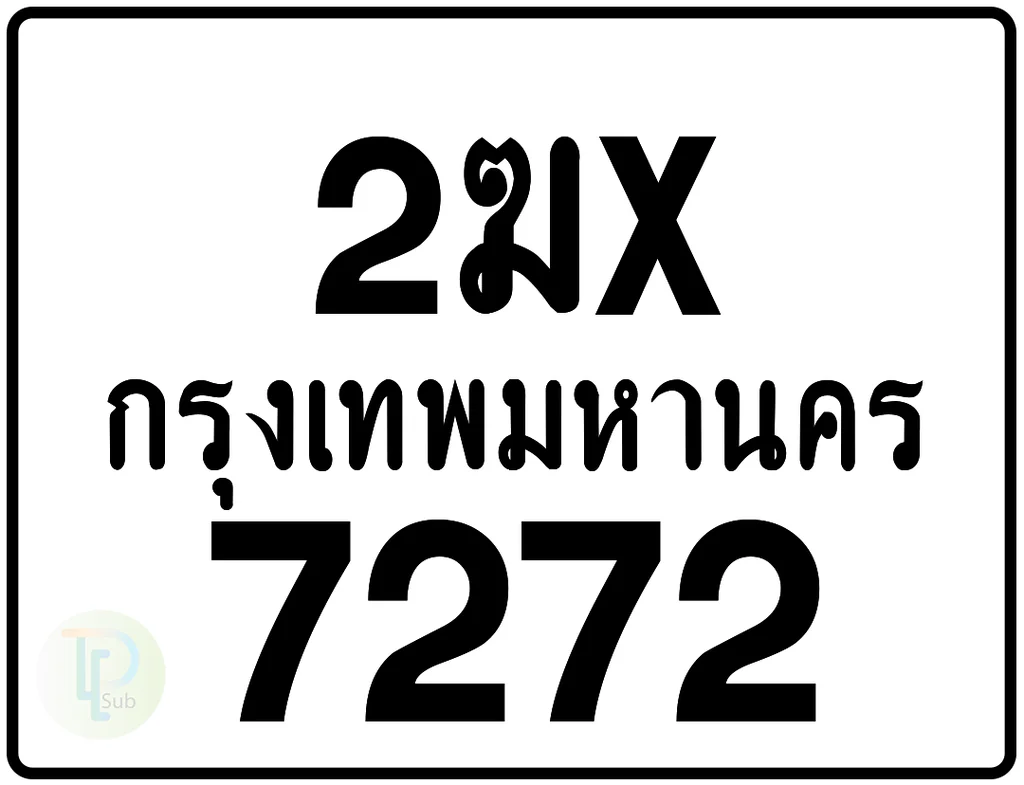 2ฆx 7272 กรุงเทพมหานคร ป้ายมอเตอร์ไซค์