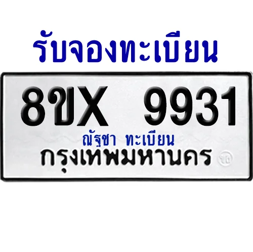 จองทะเบียนรถ 8ขx 9931 จากกรมขนส่ง อย่างถูกต้อง จองทะเบียนรถ 8ขx 9931 จากกรมขนส่ง อย่างถูกต้อง