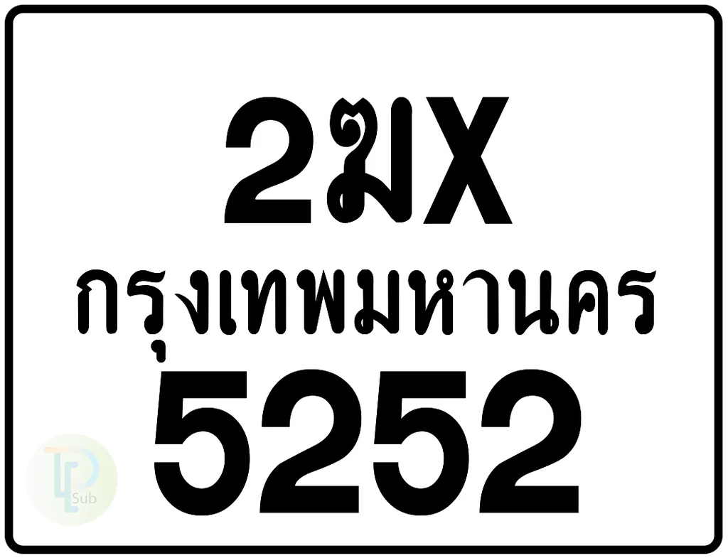 2ฆx 5252 กรุงเทพมหานคร ป้ายมอเตอร์ไซค์