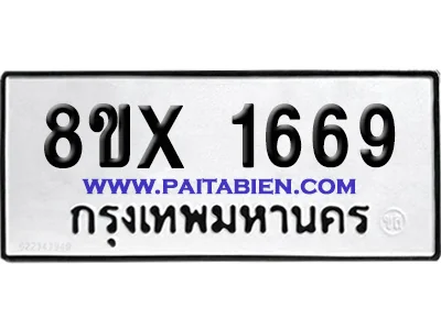 จองทะเบียนรถ 8ขx 1669 จากกรมขนส่ง อย่างถูกต้อง จองทะเบียนรถ 8ขx 1669 จากกรมขนส่ง อย่างถูกต้อง