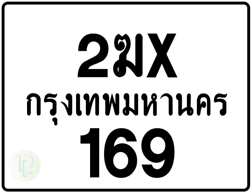 2ฆx 169 กรุงเทพมหานคร ป้ายมอเตอร์ไซค์