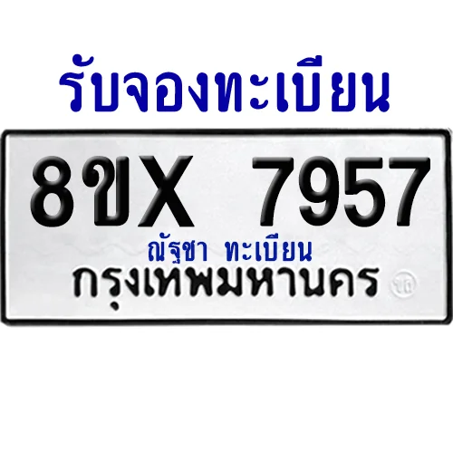 จองทะเบียนรถ 8ขx 7957 จากกรมขนส่ง อย่างถูกต้อง จองทะเบียนรถ 8ขx 7957 จากกรมขนส่ง อย่างถูกต้อง