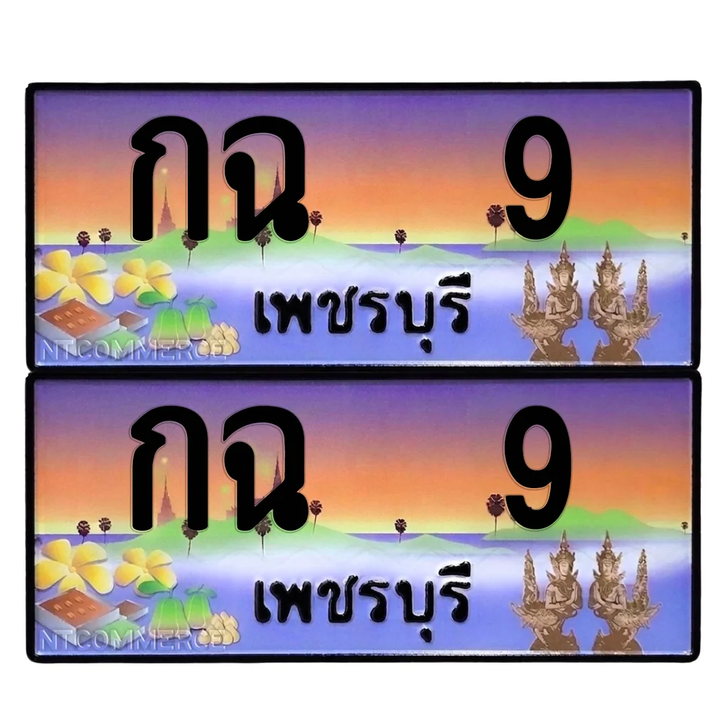 ทะเบียน 9 เลขทะเบียน – กฉ 9 ผลรวมดี 9 เพชรบุรี (เลขเฮง) ทะเบียน 9 เลขทะเบียน – กฉ 9 ผลรวมดี 9 เพชรบุรี (เลขเฮง)