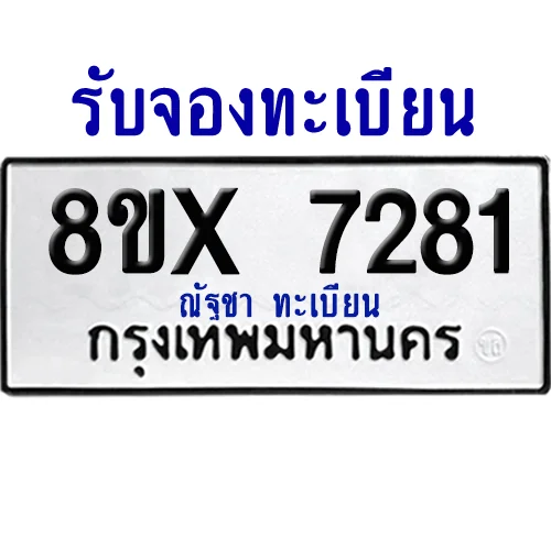 จองทะเบียนรถ 8ขx 7281 จากกรมขนส่ง อย่างถูกต้อง จองทะเบียนรถ 8ขx 7281 จากกรมขนส่ง อย่างถูกต้อง