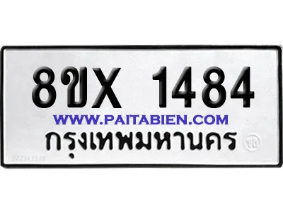 จองทะเบียนรถ 8ขx 1484 จากกรมขนส่ง อย่างถูกต้อ จองทะเบียนรถ 8ขx 1484 จากกรมขนส่ง อย่างถูกต้อ