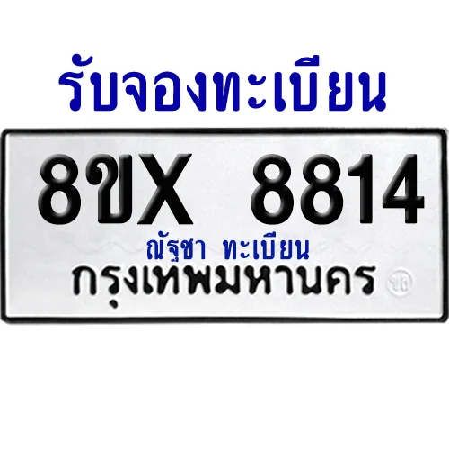 จองทะเบียนรถ 8ขx 8814 จากกรมขนส่ง อย่างถูกต้อง จองทะเบียนรถ 8ขx 8814 จากกรมขนส่ง อย่างถูกต้อง