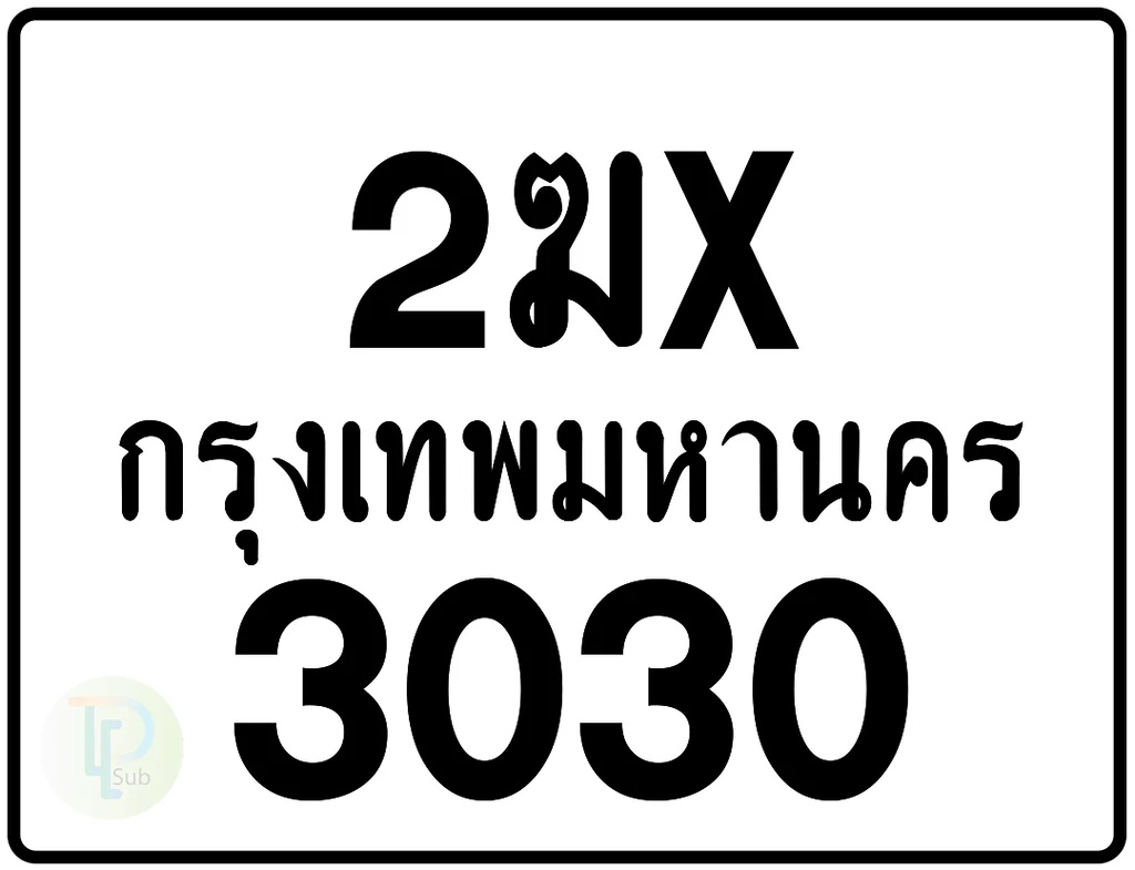2ฆx 3030 กรุงเทพมหานคร ป้ายมอเตอร์ไซค์