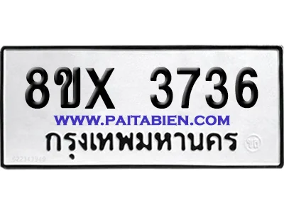 จองทะเบียนรถ 8ขx 3736 จากกรมขนส่ง อย่างถูกต้อง จองทะเบียนรถ 8ขx 3736 จากกรมขนส่ง อย่างถูกต้อง