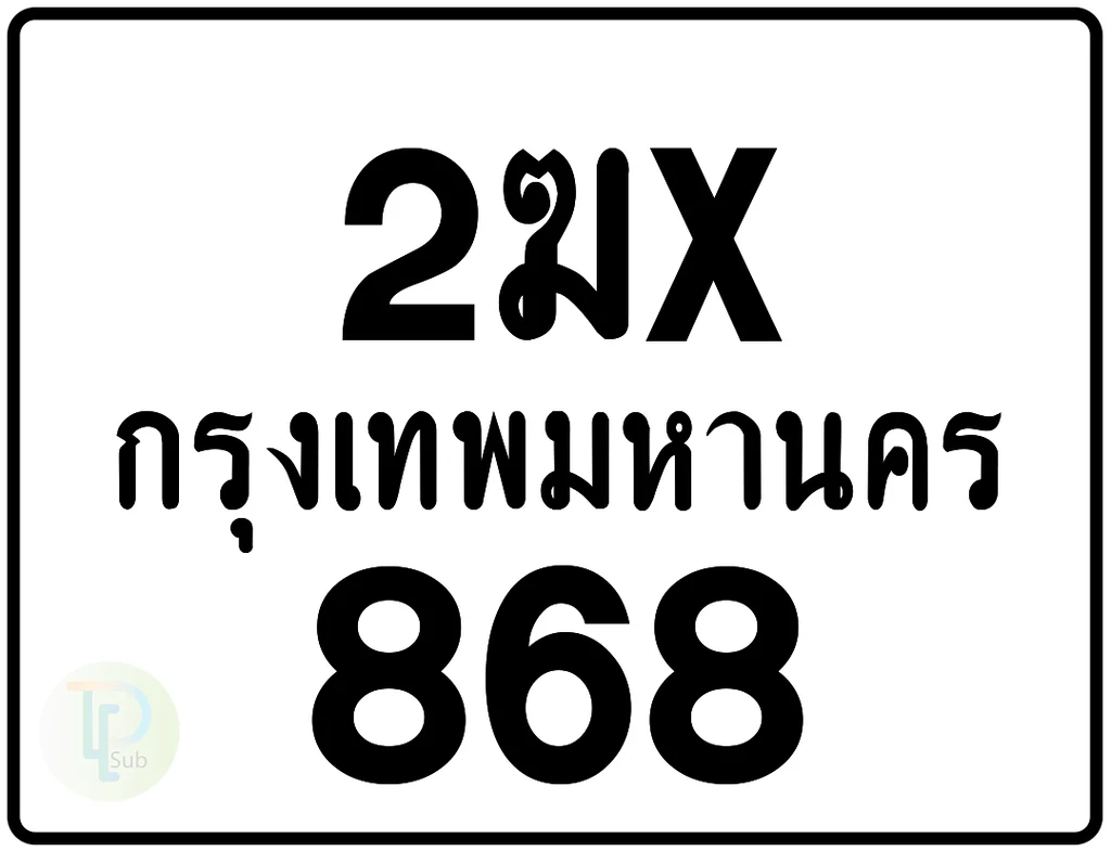2ฆx 868 กรุงเทพมหานคร ป้ายมอเตอร์ไซค์