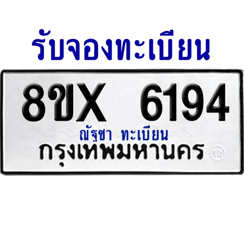 จองทะเบียนรถ 8ขx 6194 จากกรมขนส่ง อย่างถูกต้อง