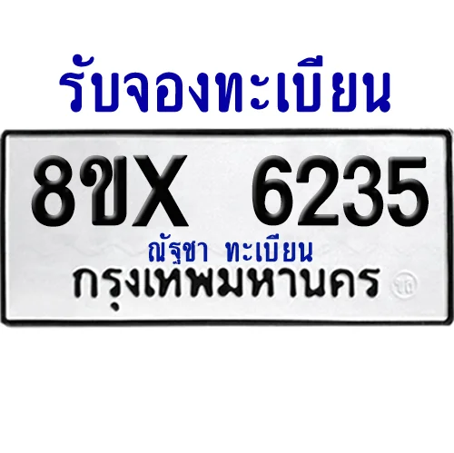 จองทะเบียนรถ 8ขx 6235 จากกรมขนส่ง อย่างถูกต้อง จองทะเบียนรถ 8ขx 6235 จากกรมขนส่ง อย่างถูกต้อง