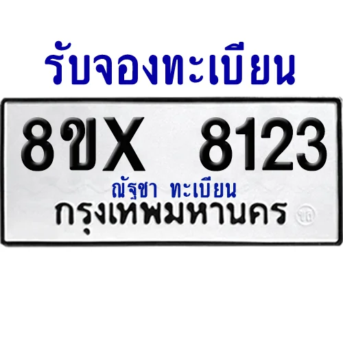 จองทะเบียนรถ 8ขx 8123 จากกรมขนส่ง อย่างถูกต้อง จองทะเบียนรถ 8ขx 8123 จากกรมขนส่ง อย่างถูกต้อง