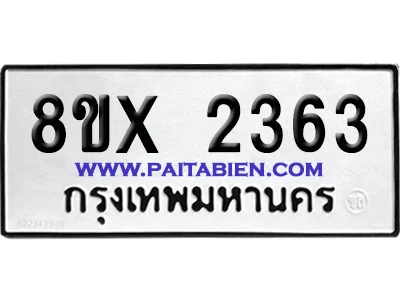 จองทะเบียนรถ 8ขx 2363 จากกรมขนส่ง อย่างถูกต้อง จองทะเบียนรถ 8ขx 2363 จากกรมขนส่ง อย่างถูกต้อง