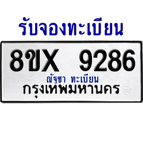จองทะเบียนรถ 8ขx 9286 จากกรมขนส่ง อย่างถูกต้อง จองทะเบียนรถ 8ขx 9286 จากกรมขนส่ง อย่างถูกต้อง