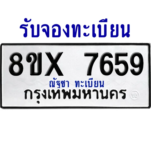 จองทะเบียนรถ 8ขx 7659 จากกรมขนส่ง อย่างถูกต้อง จองทะเบียนรถ 8ขx 7659 จากกรมขนส่ง อย่างถูกต้อง