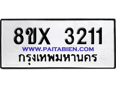 จองทะเบียนรถ 8ขx 3211 จากกรมขนส่ง อย่างถูกต้อง จองทะเบียนรถ 8ขx 3211 จากกรมขนส่ง อย่างถูกต้อง