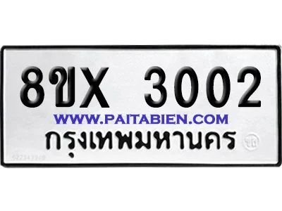 จองทะเบียนรถ 8ขx 3002 จากกรมขนส่ง อย่างถูกต้อง จองทะเบียนรถ 8ขx 3002 จากกรมขนส่ง อย่างถูกต้อง