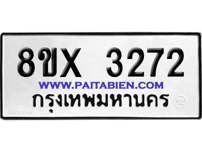 จองทะเบียนรถ 8ขx 3272 จากกรมขนส่ง อย่างถูกต้อง จองทะเบียนรถ 8ขx 3272 จากกรมขนส่ง อย่างถูกต้อง