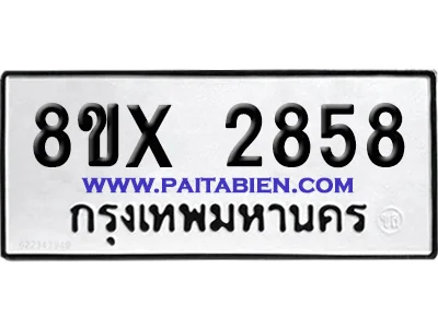 จองทะเบียนรถ 8ขx 2858 จากกรมขนส่ง อย่างถูกต้อง จองทะเบียนรถ 8ขx 2858 จากกรมขนส่ง อย่างถูกต้อง
