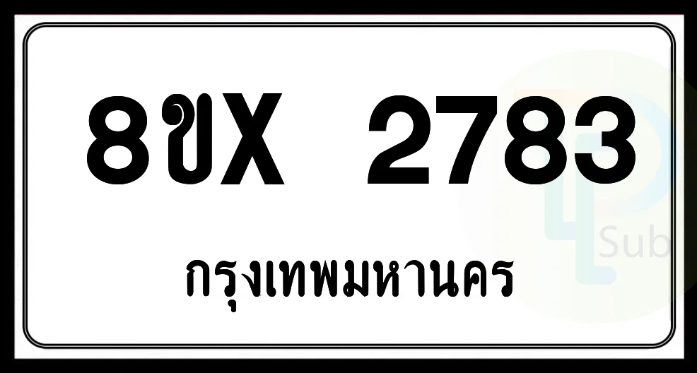 8ขx 2783 กทม.ทะเบียนรถยนต์ 8ขx 2783 กทม.ทะเบียนรถยนต์