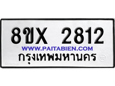จองทะเบียนรถ 8ขx 2812 จากกรมขนส่ง อย่างถูกต้อง จองทะเบียนรถ 8ขx 2812 จากกรมขนส่ง อย่างถูกต้อง
