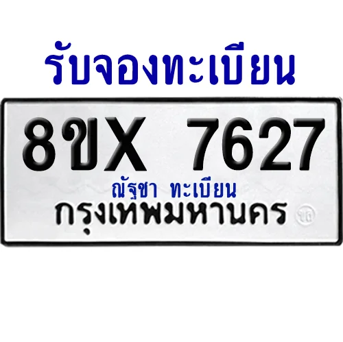 จองทะเบียนรถ 8ขx 7627 จากกรมขนส่ง อย่างถูกต้อง