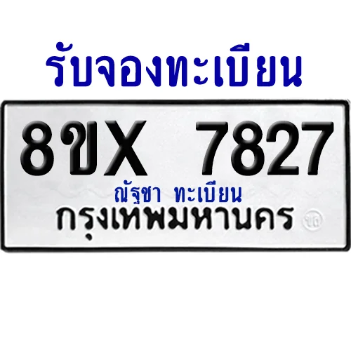 จองทะเบียนรถ 8ขx 7827 จากกรมขนส่ง อย่างถูกต้อง จองทะเบียนรถ 8ขx 7827 จากกรมขนส่ง อย่างถูกต้อง
