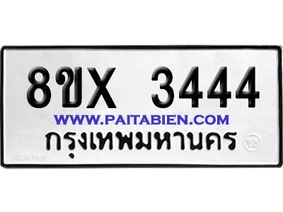 จองทะเบียนรถ 8ขx 3444 จากกรมขนส่ง อย่างถูกต้อง
