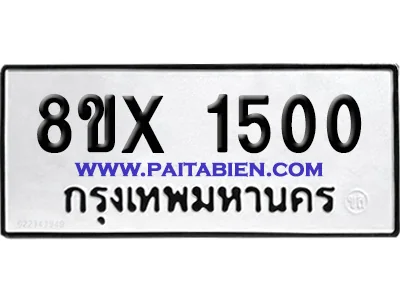 จองทะเบียนรถ 8ขx 1500 จากกรมขนส่ง อย่างถูกต้อง จองทะเบียนรถ 8ขx 1500 จากกรมขนส่ง อย่างถูกต้อง