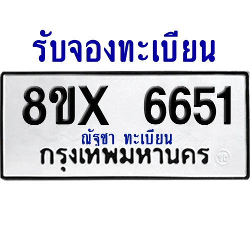 จองทะเบียนรถ 8ขx 6651 จากกรมขนส่ง อย่างถูกต้อง