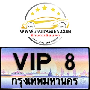 VIP เลข 8,88,888,8888