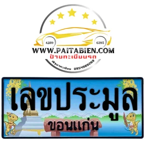 เลขประมูล จ.ขอนแก่น