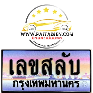 ทะเบียนเลขสลับ (xyxy)
