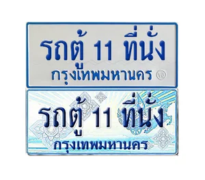 ทะเบียนรถตู้ 11 ที่นั่ง ทะเบียนรถตู้ 11 ที่นั่ง