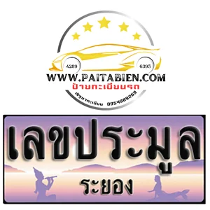 เลขประมูล จ.ระยอง เลขประมูล จ.ระยอง