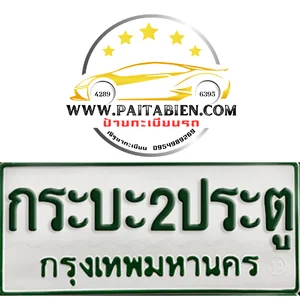 ป้ายขาวเขียว