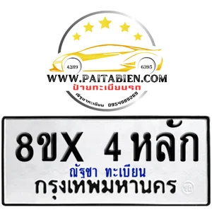 จองทะเบียน 8ขx (4 หลัก)