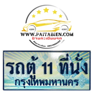 ป้ายฟ้าเลขประมูล