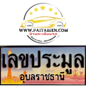 เลขประมูล จ.อุบลราชธานี เลขประมูล จ.อุบลราชธานี