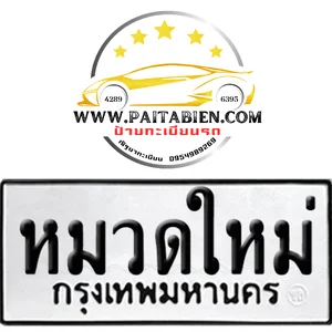 ทะเบียนเลขมงคล หมวดใหม่ ทะเบียนเลขมงคล หมวดใหม่