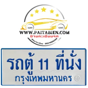 ป้ายฟ้า-ขาว