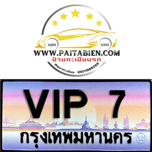 VIP เลข 7,77,777,7777