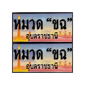 จ.อุบล (หมวด "ขฉ")