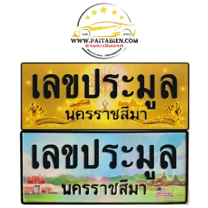 เลขประมูล จ.นครราชสีมา
