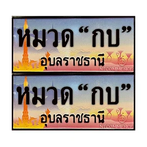 จ.อุบล (หมวด กบ)