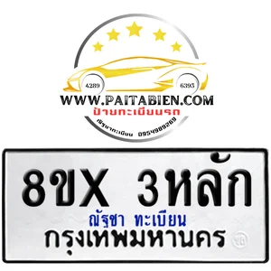 จองทะเบียน 8ขx (3 หลัก)