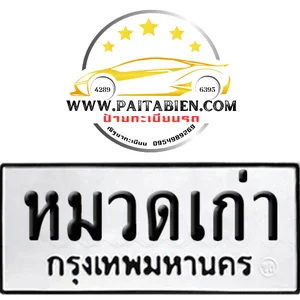 ทะเบียนเลขมงคล (หมวดเก่า) ทะเบียนเลขมงคล (หมวดเก่า)